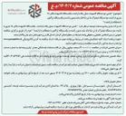 تصویر کوچک آگهی تامین دو دستگاه کامیونت حمل زباله با راننده ، یکدستگاه کامیونت بالابر ۱۸ متری با راننده دو دستگاه لیفتراک ۵ تن شاخک بلند بدون راننده و یکدستگاه تراکتور با متعلقات با راننده 
