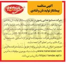 تصویر کوچک آگهی پیمانکار تولید نان و قنادی