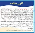 تصویر کوچک آگهی تأمین تهیه مواد غذایی خدمات طبخ توزیع غذای گرم و سرویس دهی رستوران