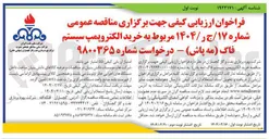 تصویر کوچک آگهی خرید الکترو پمپ سیستم فاگ ( مه ) پاش
