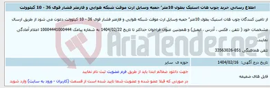 تصویر کوچک آگهی اطلاع رسانی خرید چوب هات استیک بطول 10متر ُ جعبه وسایل ارت موقت شبکه هوایی و فازمتر فشار قوی 36 - 10 کیلوولت