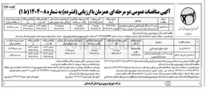 تصویر کوچک آگهی خرید ۷۰ دستگاه انواع تابلوی روستایی و هوشمند از محل اعتبارات تبصره ۷ عوارض برق ۱۴۰۳ 