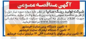 تصویر کوچک آگهی تامین دستگاه پرس سایت 