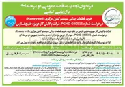 تصویر کوچک آگهی خرید قطعات یدکی سیستم کنترل مرکزی ( Haneywell ) 