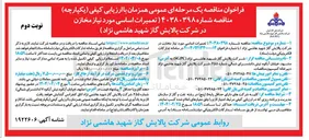 تصویر کوچک آگهی تعمیرات اساسی مورد نیاز مخازن