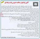 تصویر کوچک آگهی پروژه های اصلاح شبکه جمع آوری و دفع آبهای سطحی شهر و احداث کانال سنگی و پوشش کانالها به طول ۲۶۰ متر