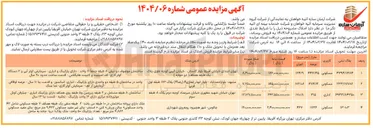 تصویر کوچک آگهی مزایده عمومی 