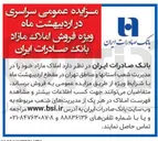 تصویر کوچک آگهی  املاک مازاد 
