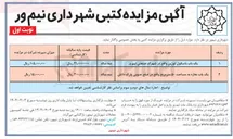 تصویر کوچک آگهی واگذاری یک باب باسکول توزین و یک باب مغازه به مساحت 50 مترمربع
