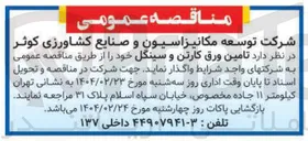 تصویر کوچک آگهی تامین ورق کارتن و سینگل