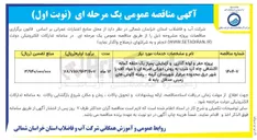 تصویر کوچک آگهی پروژه حفر و لوله گذاری و آزمایش پمپاژ یک حلقه گمانه اکتشافی چاه آب شرب به روش دورانی ضربه ای با مواد کف زا 