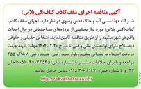 تصویر کوچک آگهی اجرای سقف کاذب کناف کی پلاس مورد نیاز بخشی از پروژه های ساختمانی در حال احداث