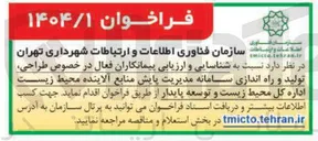 تصویر کوچک آگهی شناسایی و ارزیابی پیمانکاران فعال در خصوص طراحی تولید و راه اندازی سامانه مدیریت پایش منابع آلاینده محیط زیست اداره کل محیط زیست و توسعه پایدار