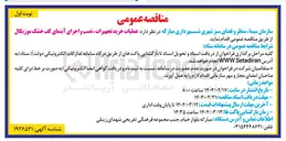 تصویر کوچک آگهی عملیات خرید تجهیزات نصب و اجرای آبنمای کف خشک موزیکال