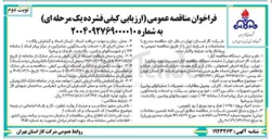 تصویر کوچک آگهی انجام امور خدمات امداد ، گازبان ، وصول مطالبات ، تعمیرات ( عملیاتهای روتین ) و تامین تجهیزات ، ماشین آلات ، خودرو و موتور سیکلت و خدمات پاسخگویی مشترکین در مرکز پیام امداد ) سامانه ( ۱۹۴ ) 