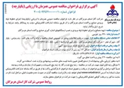 تصویر کوچک آگهی تهیه مصالح و اجرای خطوط لوله ورودی و نصب ایستگاه های اندازه گیری صنایع پراکنده 