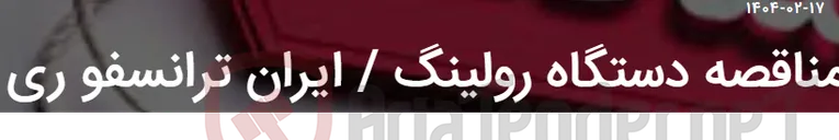 تصویر کوچک آگهی مناقصه دستگاه رولینگ / ایران ترانسفو ری