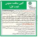 تصویر کوچک آگهی تامین Switchgear LV&MV مربوط به پروژه آبگیر رئیسعلی دلواری