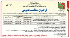 تصویر کوچک آگهی احداث و آسفالت راه روستایی