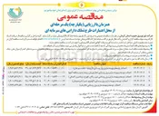 تصویر کوچک آگهی احداث توسعه و بهینه سازی برق روستایی