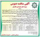 تصویر کوچک آگهی خشکه چینی و مرمت پیاده روهای معابر سطح شهر