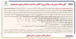 تصویر کوچک آگهی جهت تکمیل ساختمان محیط بانی چغیورت