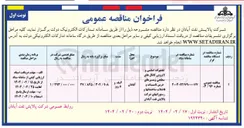 تصویر کوچک آگهی تعمیرات اساسی و سطحی و مسیرهای درین تاسیسات و فاضلاب ساختمانها و رستورانهای شرکت
