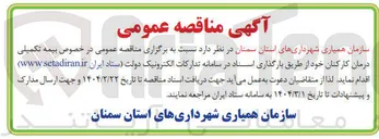تصویر کوچک آگهی بیمه تکمیلی درمان کارکنان