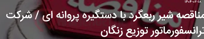 تصویر کوچک آگهی مناقصه شیر ربعگرد با دستگیره پروانه ای / شرکت ترانسفورماتور توزیع زنگان