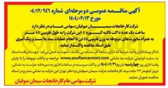 تصویر کوچک آگهی ساخت یک عدد داکت ثالثیه کوره ٤ این شرکت را به طول تقریبی ۸۵ متر به همراه ساپورت های مربوطه به وزن تقریبی ۵۵ تن با انجام عملیات سند پلاست و رنگ آمیزی