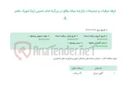تصویر کوچک آگهی غرفه عرقیات و ترشیجات بازارچه میلاد واقع در بزرگراه امام خمینی (ره) شهرک باهنر