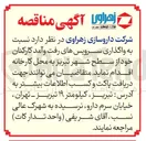 تصویر کوچک آگهی واگذاری سرویسهای رفت و آمد کارکنان