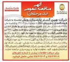تصویر کوچک آگهی  تامین بسته بندی و توزیع مقدار ۱۰۰ تن برنج شیرودی ۱۰۰ تن برنج فجر ۱۰۰ تن برنج طارم محلی ، ۱۰۰ تن برنج هاشمی گیلان و ۱۰۰ تن برنج ندا 
