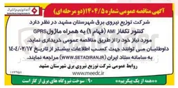 تصویر کوچک آگهی کنتور تکفاز AMI فهام ۱ ( ) به همراه ماژول GPRS 