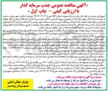 تصویر کوچک آگهی طراحی ، ساخت نصب و راه اندازی دستگاه و راهبری کلیه خطوط پردازش و تولید کود تصفیه خانه شیرابه و ریجکت سوز مدیریت پسماند شهر