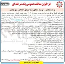 تصویر کوچک آگهی پروژه تکمیل ، توسعه و تجهیز ساختمان احداثی