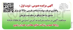 تصویر کوچک آگهی واگذاری دو باب سوله به مساحت تقریبی ۱۳۵۰ متر مربع 