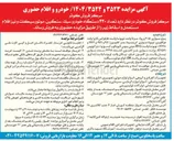 تصویر کوچک آگهی فروش تعداد ۲۲۰ دستگاه خودرو سبك ، سنگين ، موتورسیکلت و نیز اقلام مستعمل واسقاط 