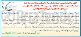 تصویر کوچک آگهی خدمات مهندسی و ساخت قطعات مکانیکال سیل پمپ