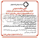 تصویر کوچک آگهی انتخاب پیمانکار بارگیری و حمل گل ضایعات 