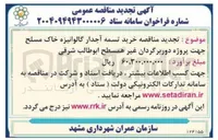 تصویر کوچک آگهی  خرید تسمه آجدار گالوانیزه خاک مسلح جهت پروژه دوربرگردان غیر همسطح 