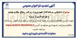 تصویر کوچک آگهی شناسایی سرمایه گذار جهت پروژه زیرگذر ره باغ سلام و بهشت و بهره برداری از پروژه 