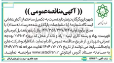 تصویر کوچک آگهی تکمیل ساختمان آتش نشانی