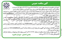 تصویر کوچک آگهی تهیه مصالح و لوله گذاری برای پروژه جمع آوری و انتقال سیلاب