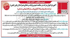 تصویر کوچک آگهی اجرای عملیات نصب نسوز کوره های هارد نینگ و تمپرینگ پروژه سیملس