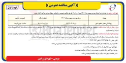 تصویر کوچک آگهی روشنایی معابر سطح شهر