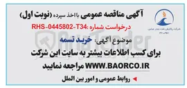 تصویر کوچک آگهی خرید تسمه
