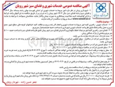 تصویر کوچک آگهی خدمات شهری : راهبری کلیه امور مربوط به خدمات شهری و انجام کار رفت و روب و نظافت کلیه خیابانها و کوچه های سطح شهر جمع آوری و حمل زباله و نخاله