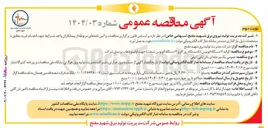 تصویر کوچک آگهی کرایه ۷ دستگاه اتوبوس (۵ دستگاه روز کار و ۲ دستگاه اتوبوس شیفت) جهت ایاب و ذهاب پرسنل شرکت