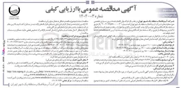 تصویر کوچک آگهی انجام خدمات برون سپاری تخصصی حوزه معاونت های شرکت آب و فاضلاب